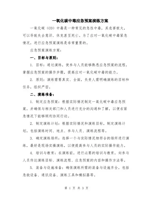 一氧化碳中毒应急预案演练方案