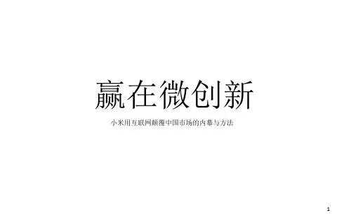赢在微创新小米方法论-文档资料