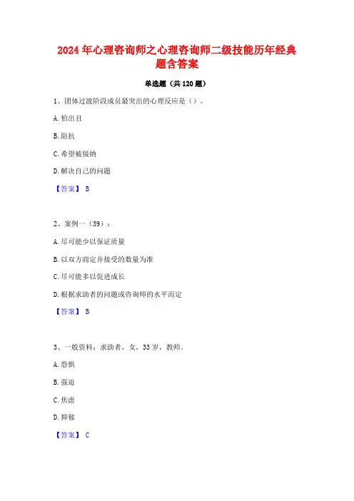 2024年心理咨询师之心理咨询师二级技能历年经典题含答案