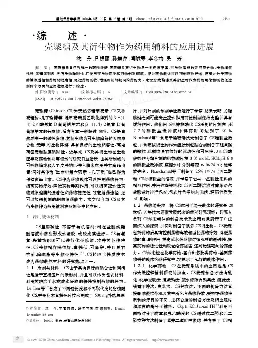 壳聚糖及其衍生物作为药用辅料的应用进展