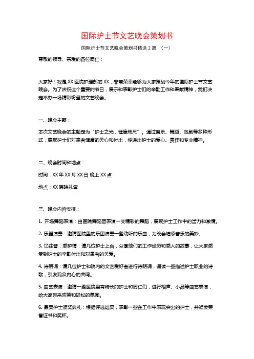 国际护士节文艺晚会策划书2篇