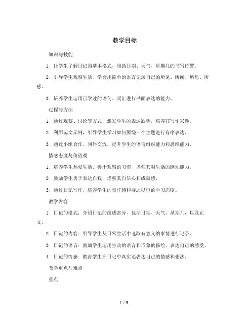 统编版小学语文三年级上册第二单元习作：写日记(教案)