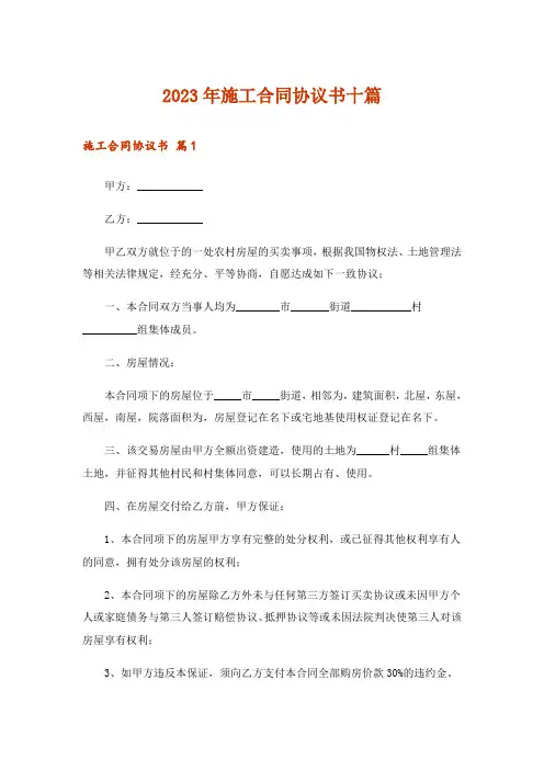 2023年施工合同协议书十篇