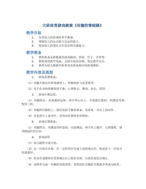 大班体育游戏教案《有趣的青蛙跳》