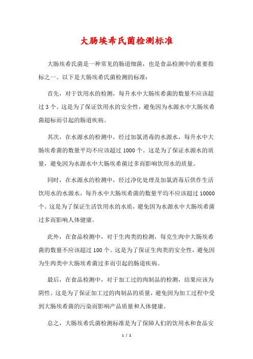 大肠埃希氏菌检测标准