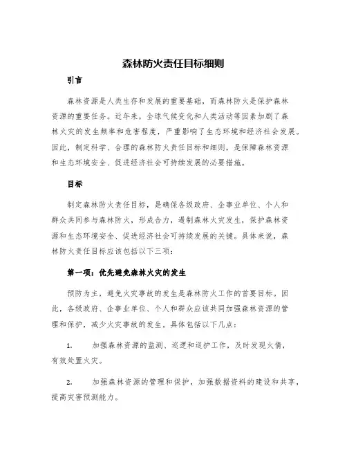 森林防火责任目标细则