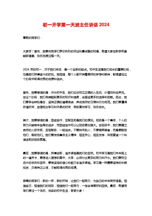 初一开学第一天班主任讲话2024