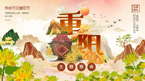国潮风传统节日之重阳节班会PPT