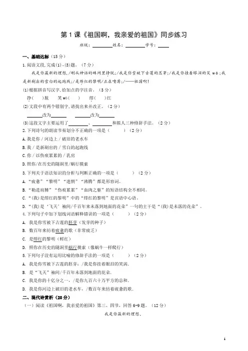 部编版语文九年级下册第1课《祖国啊,我亲爱的祖国》同步练习(含答案)