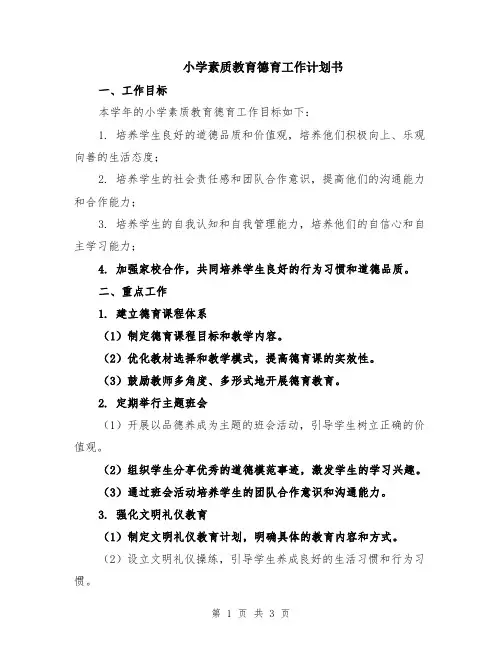 小学素质教育德育工作计划书