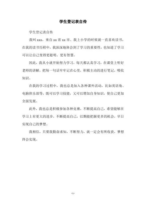学生登记表自传