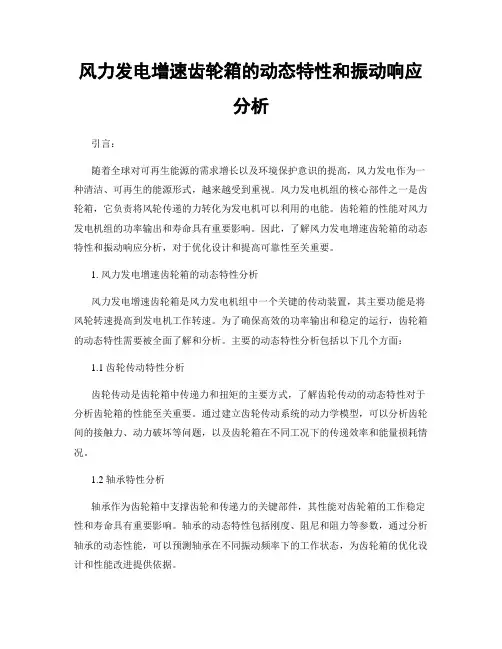 风力发电增速齿轮箱的动态特性和振动响应分析