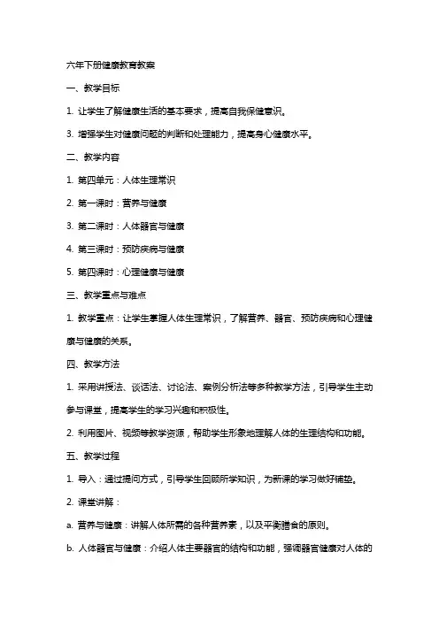 六年下册健康教育教案