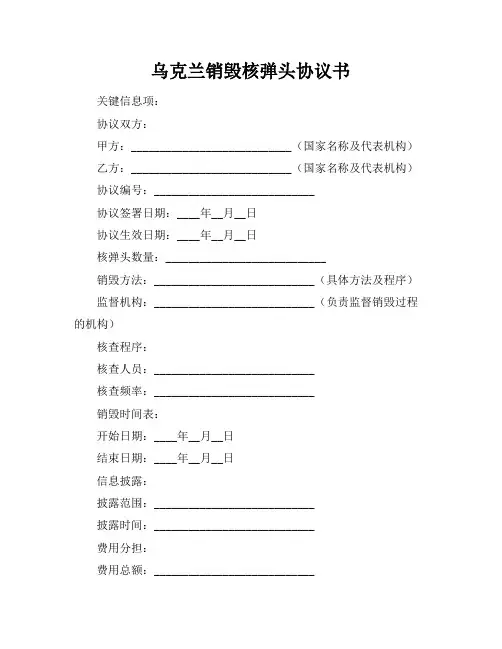 乌克兰销毁核弹头协议书