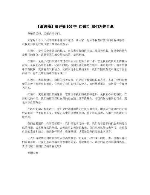 【演讲稿】演讲稿800字 红领巾 我们为你自豪