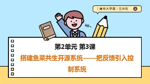【清华大学出版社】《信息科技》五年级上册第7课《搭建鱼菜共生开源系统-把反馈引入控制系统》课件
