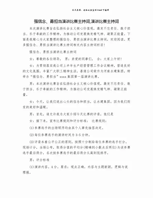 强信念、勇担当演讲比赛主持词,演讲比赛主持词.doc