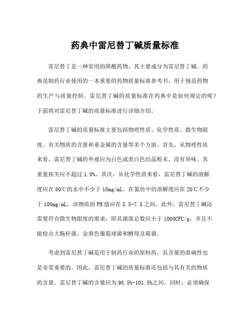 药典中雷尼替丁碱质量标准