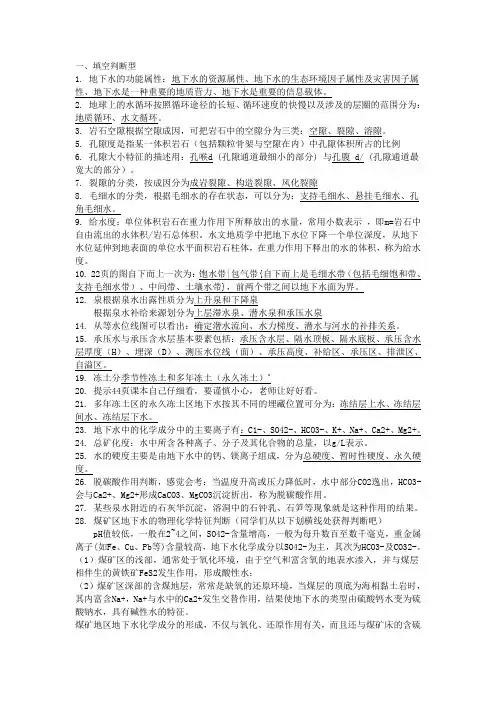 水文地质复习题