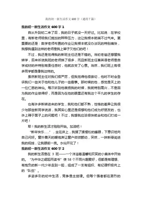 我的初一新生活作文600字（通用7篇）