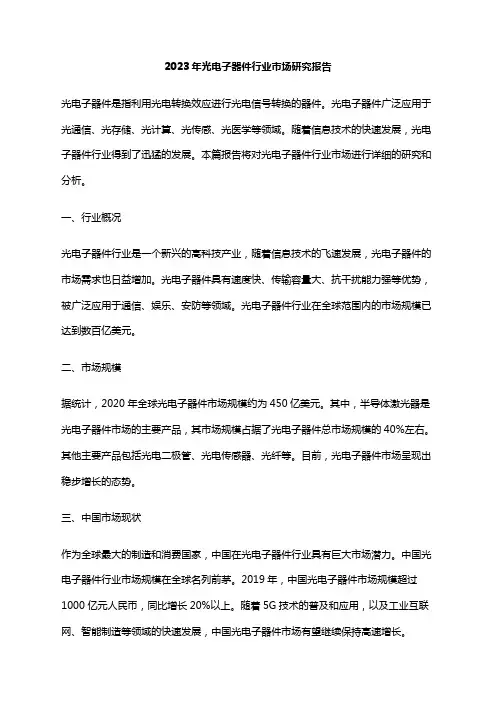 2023年光电子器件行业市场研究报告