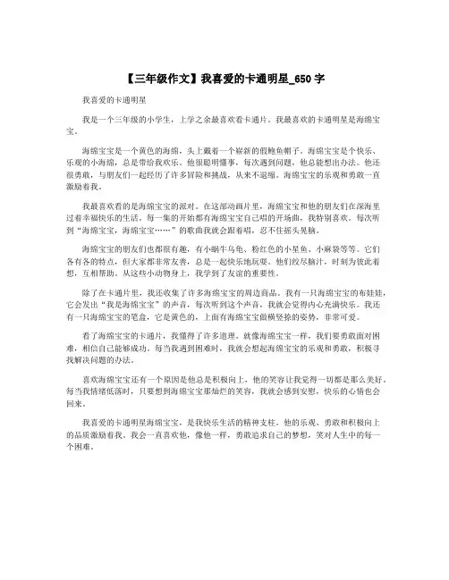 【三年级作文】我喜爱的卡通明星_650字