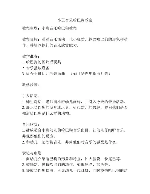 小班音乐哈巴狗教案