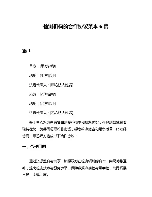 检测机构的合作协议范本6篇