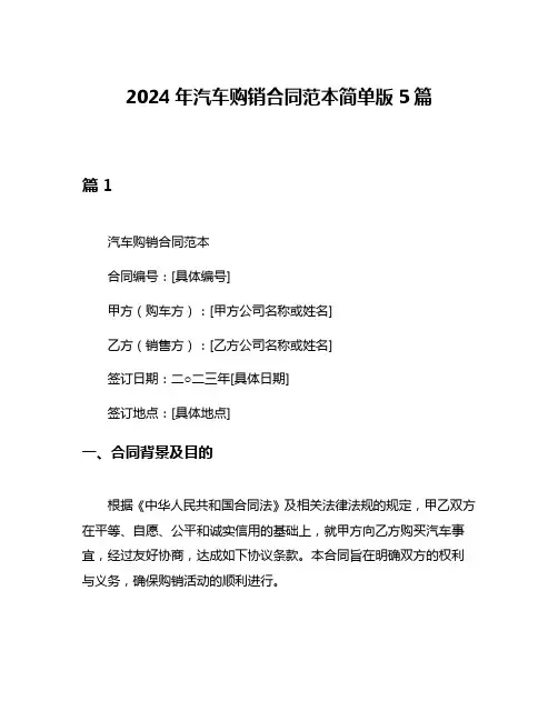 2024年汽车购销合同范本简单版5篇