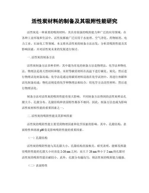 活性炭材料的制备及其吸附性能研究