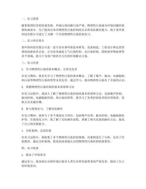 物理性污染控制实习报告