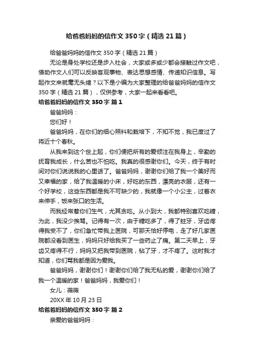 给爸爸妈妈的信作文350字（精选21篇）