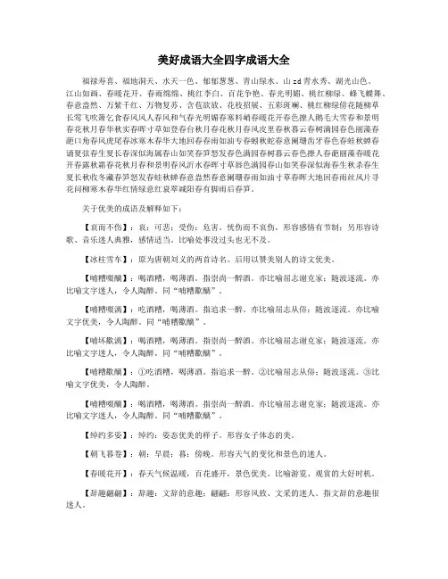 美好成语大全四字成语大全