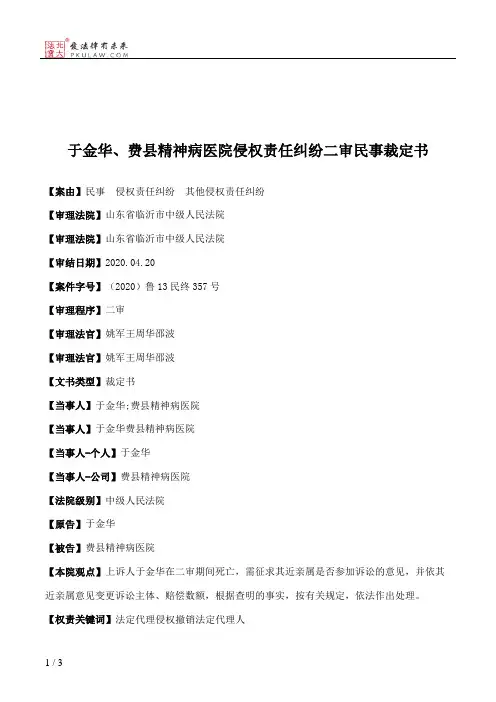 于金华、费县精神病医院侵权责任纠纷二审民事裁定书
