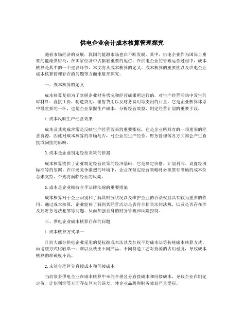 供电企业会计成本核算管理探究