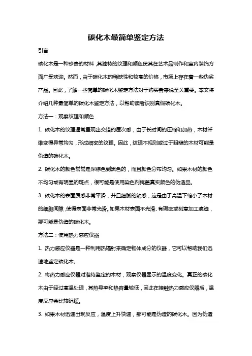 碳化木最简单鉴定方法