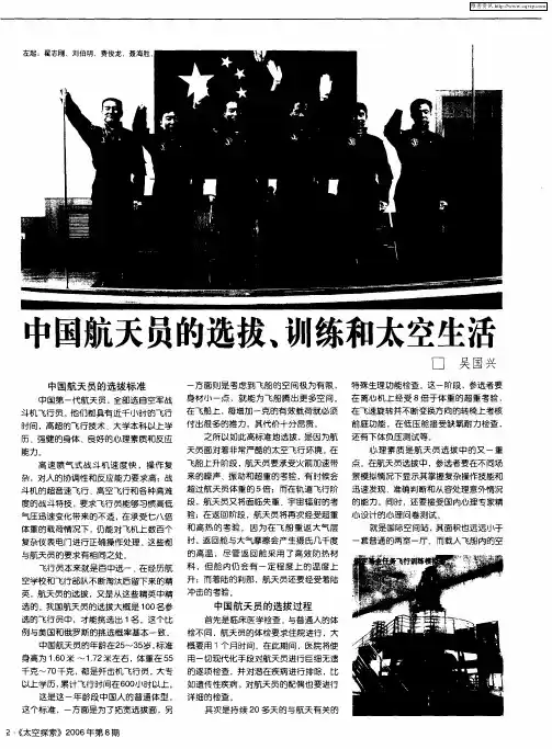 中国航天员的选拔、训练和太空生活