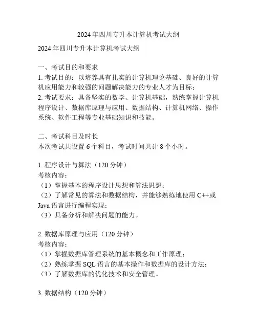 2024年四川专升本计算机考试大纲