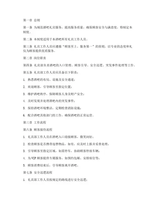 酒吧礼宾日常管理制度范本
