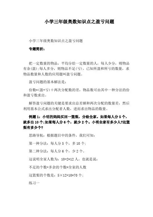 小学三年级奥数知识点之盈亏问题