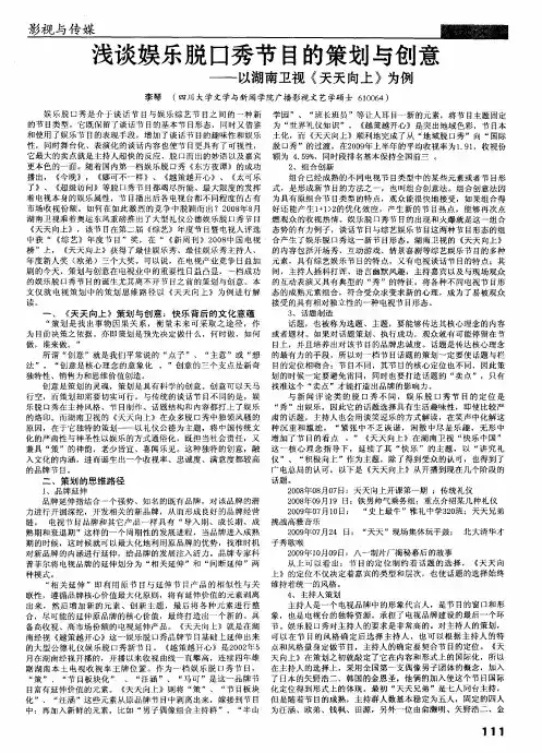浅谈娱乐脱口秀节目的策划与创意——以湖南卫视《天天向上》为例