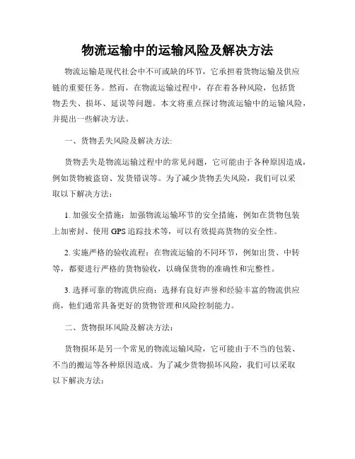 物流运输中的运输风险及解决方法