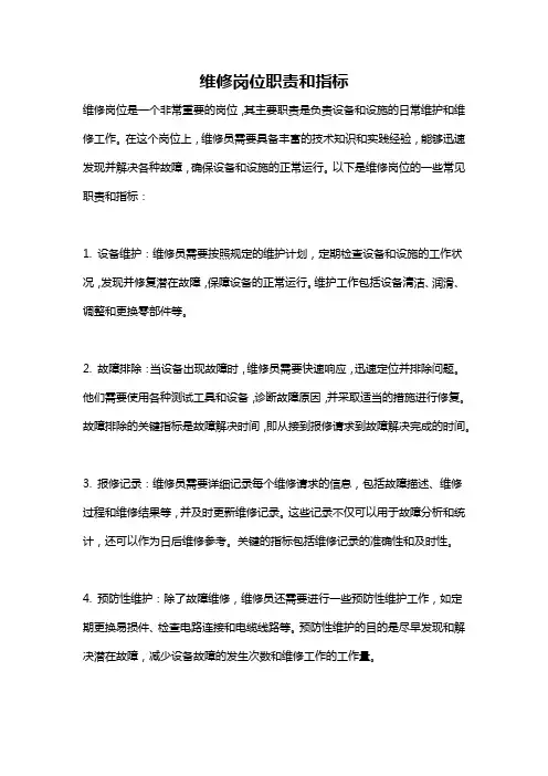维修岗位职责和指标