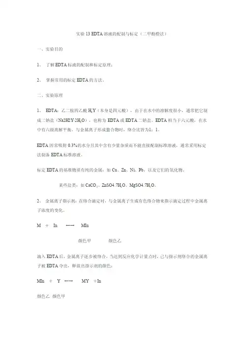 EDTA溶液的配制与标定（二甲酚橙法）