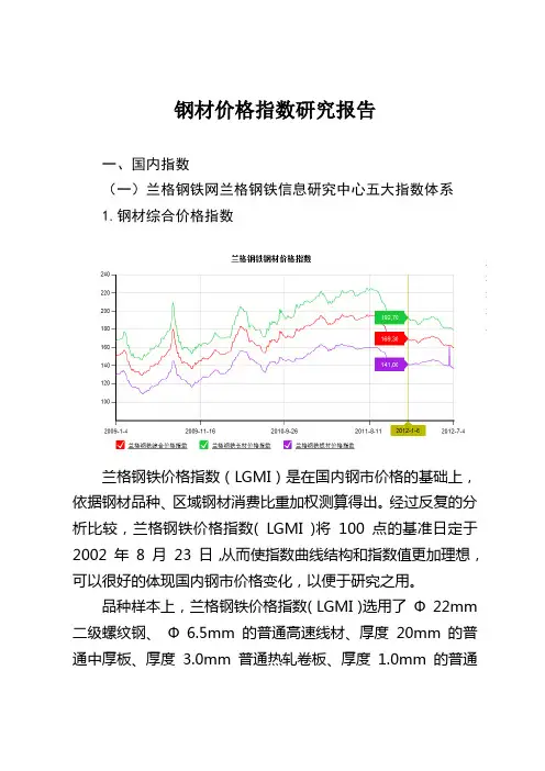 我国钢材市场价格指数研究报告