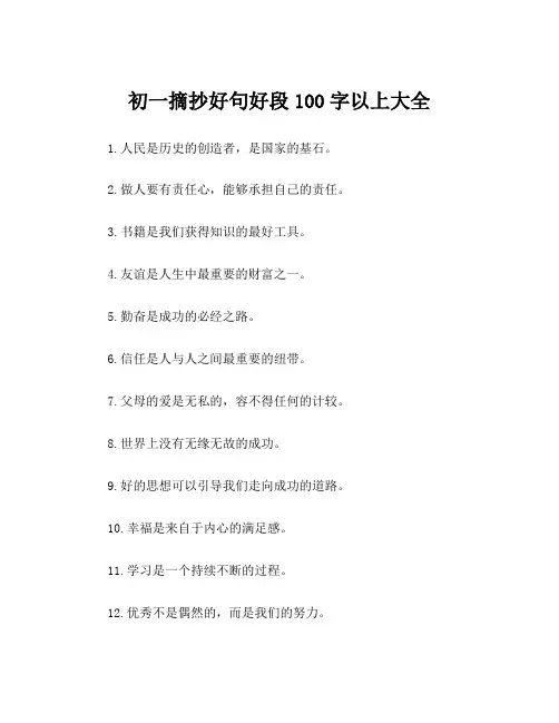 初一摘抄好句好段100字以上大全