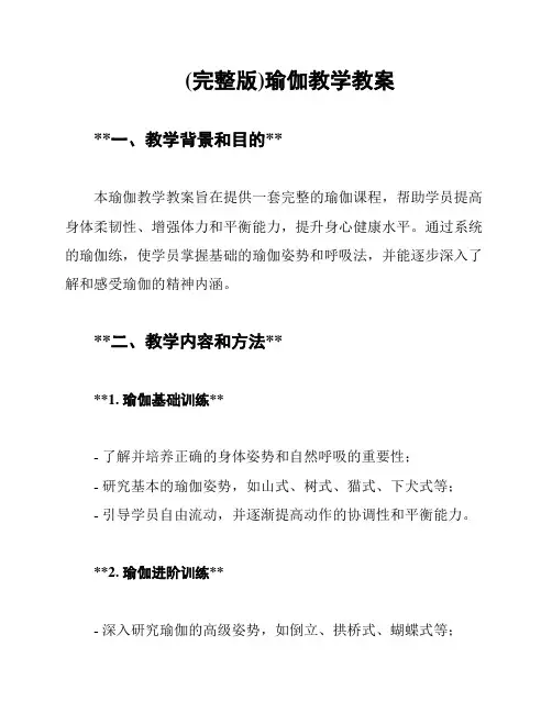 (完整版)瑜伽教学教案