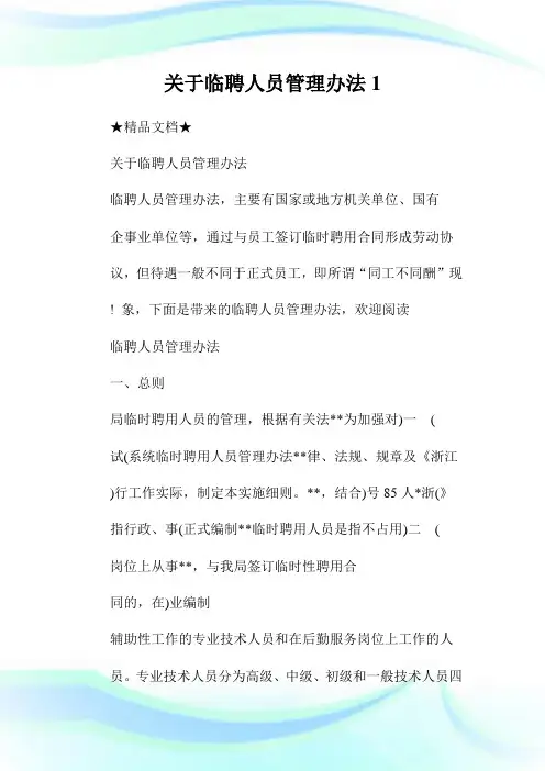关于临聘人员管理办法1通用.doc