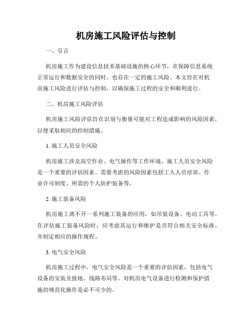 机房施工风险评估与控制