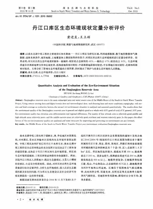 丹江口库区生态环境现状定量分析评价